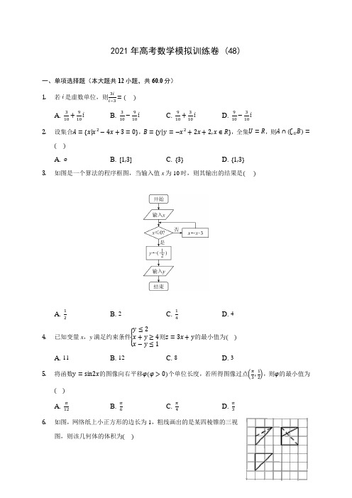 2021年高考数学模拟训练卷 (48)(含答案解析)