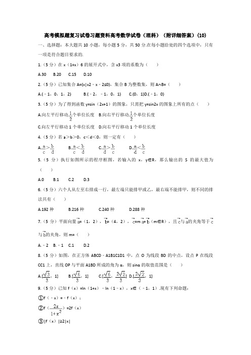 高考模拟题复习试卷习题资料高考数学试卷理科附详细答案10