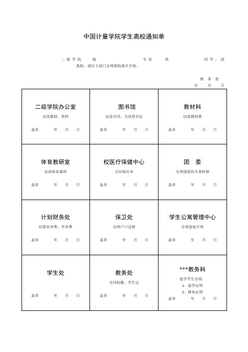 学院学生离校通知单