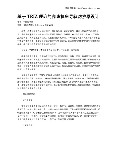 基于TRIZ理论的高速机床导轨防护罩设计