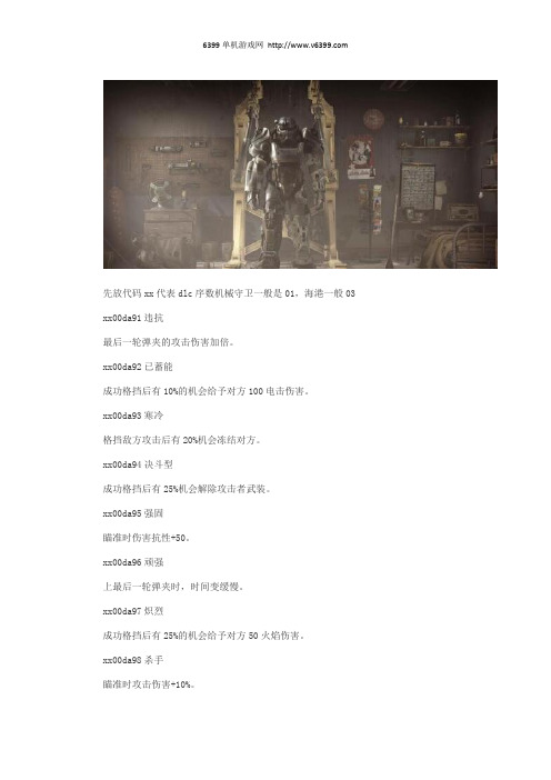 《辐射4》DLC全传奇前缀代码汇总