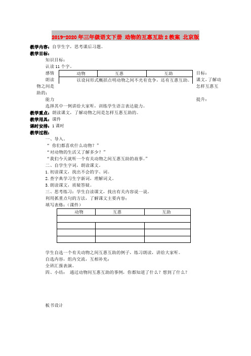 2019-2020年三年级语文下册 动物的互惠互助2教案 北京版