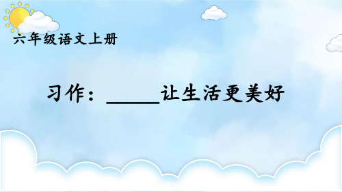 六年级语文上册第三单元习作让生活变得更美好课件(共38张PPT)