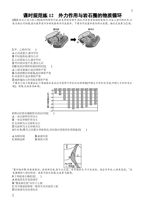 江苏省中图版2020版地理大一轮复习试题：三自然地理环境中的物质运动和能量交换课时规范练12含答案