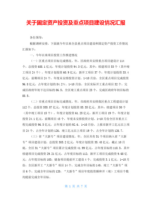 关于固定资产投资及重点项目建设情况汇报