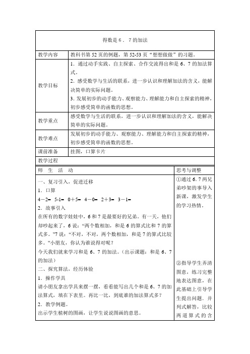 一年级上数学教案-得数是6.7的加法-苏教版(2021秋)