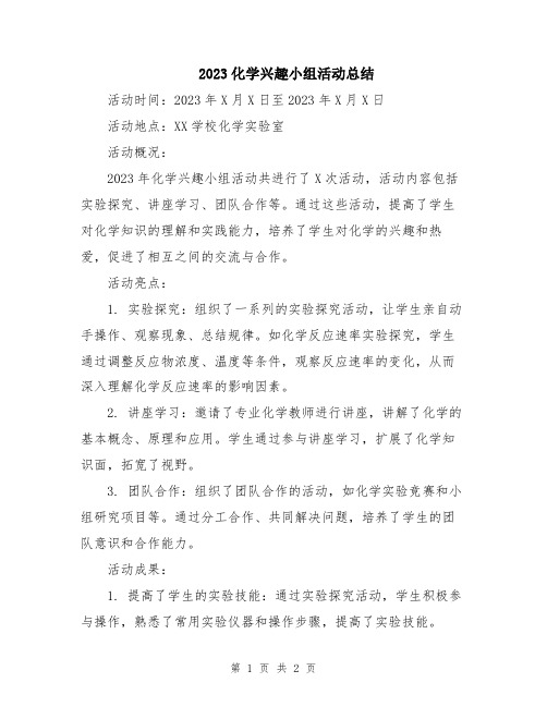 2023化学兴趣小组活动总结