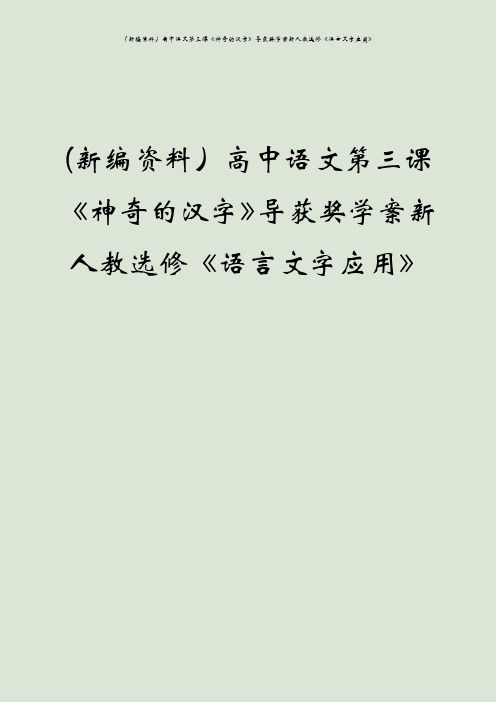 (新编资料)高中语文第三课《神奇的汉字》导获奖学案新人教选修《语言文字应用》