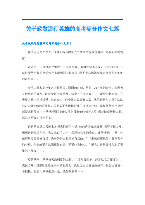 关于致敬逆行英雄的高考满分作文七篇