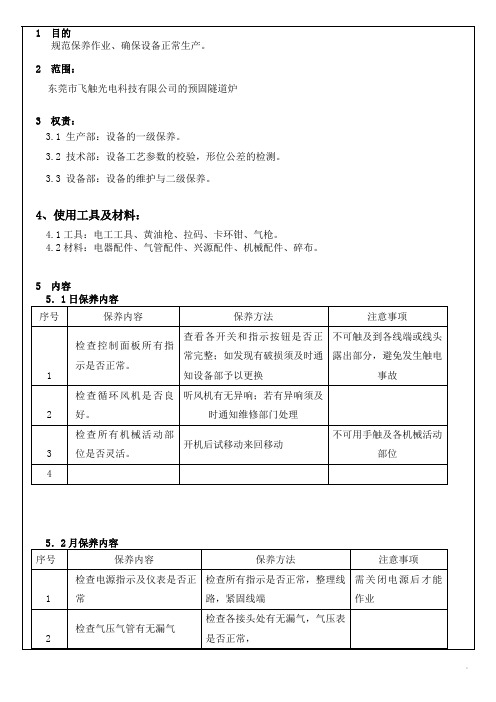 预固隧道炉预防保养指导书