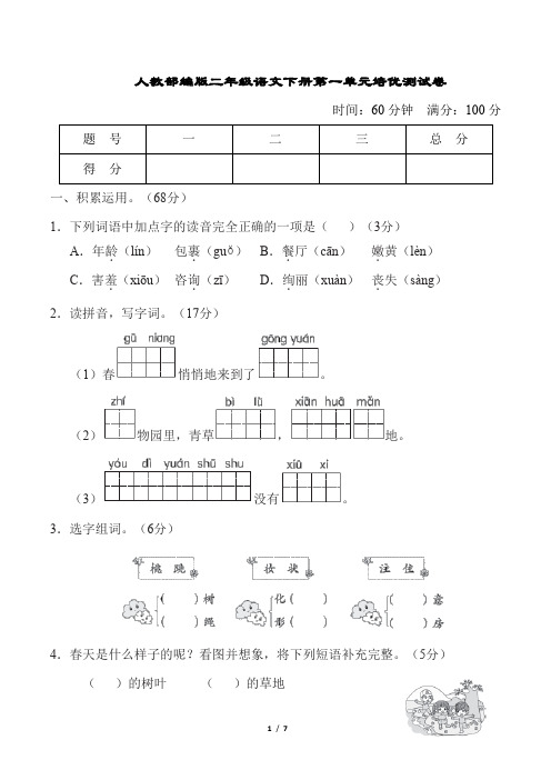 人教部编版二年级语文下册第一单元培优测试卷含答案