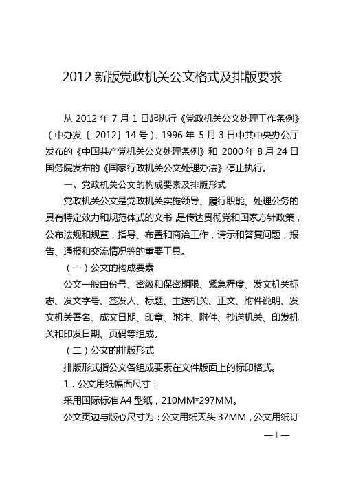 2012新版党政机关公文格式及排版要求