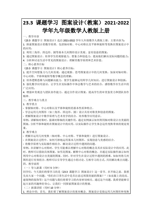 23.3课题学习图案设计(教案)2021-2022学年九年级数学人教版上册