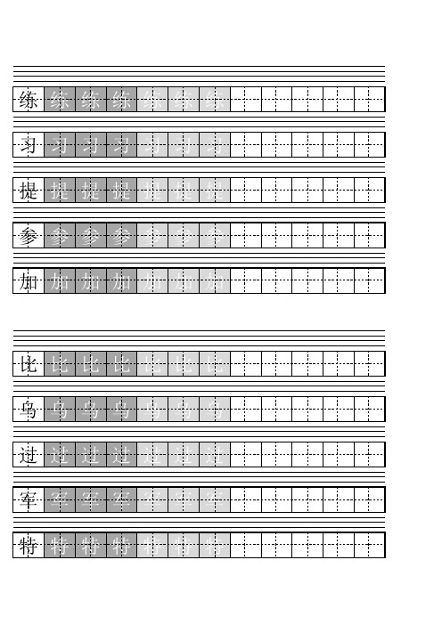 A4标准打印版-苏教版一年级下生字描红(渐淡)-标准田字格+汉语拼音四线三格