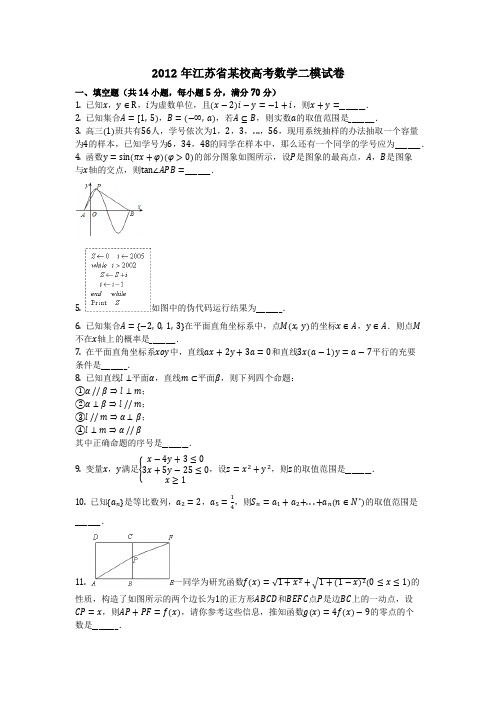 数学_2012年江苏省某校高考数学二模试卷(含答案)