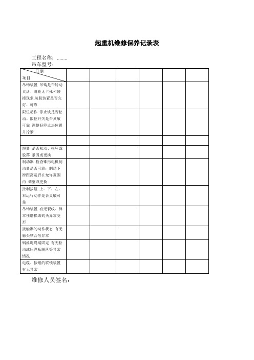 汽车吊维修保养记录