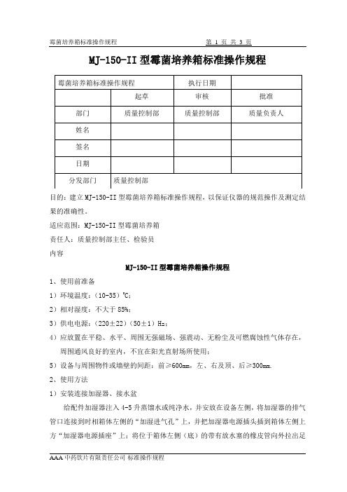 霉菌培养箱标准操作规程