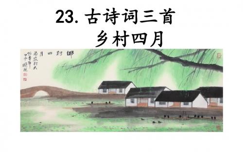 21 古诗三首 乡村四月  课件(34张PPT)四年级语文(下)人教版