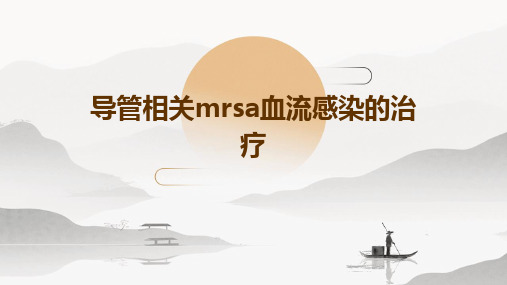 导管相关MRSA血流感染的治疗