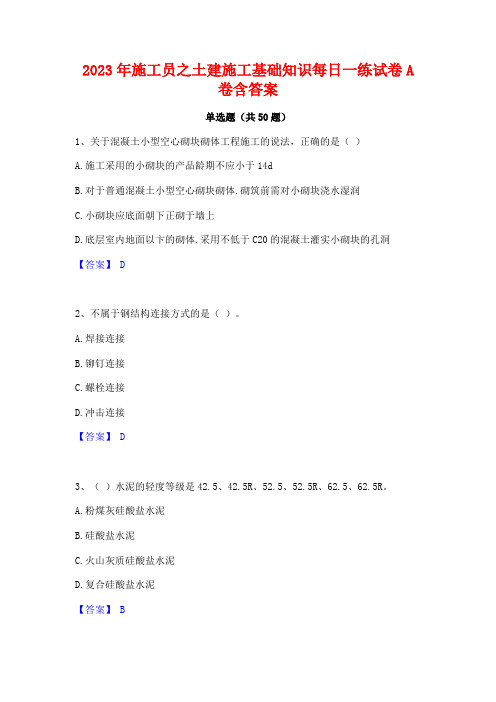 施工员之土建施工基础知识每日一练试卷A卷含答案