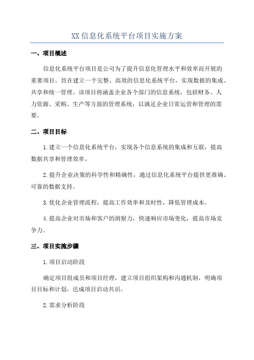 XX信息化系统平台项目实施方案