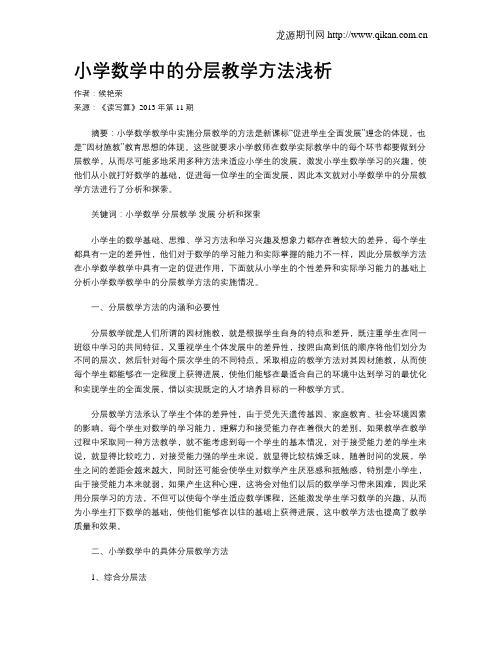 小学数学中的分层教学方法浅析