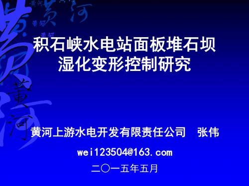 积石峡水电站面板堆石坝湿化变形控制研究_张伟