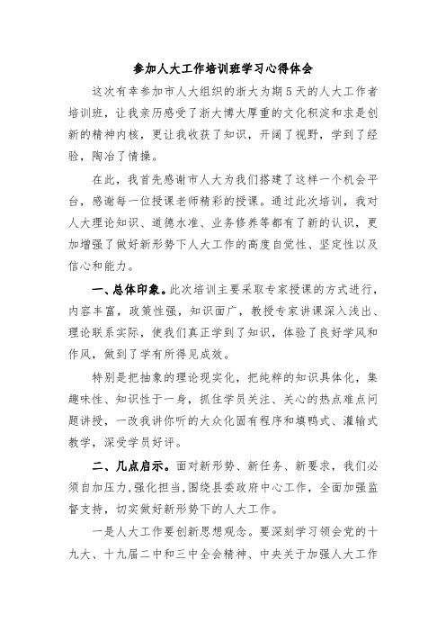 参加人大工作培训班学习心得体会