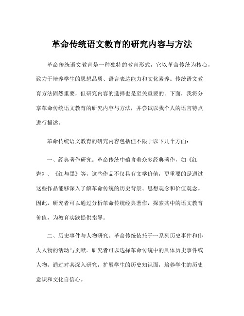 革命传统语文教育的研究内容与方法