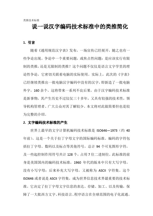 汉字编码标准中的类推简化