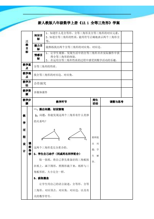 新人教版八年级数学上册《12.1 全等三角形》学案