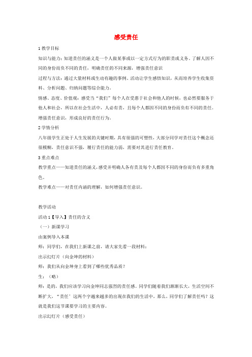 八年级政治上册第四单元第一节感受责任教学设计(1)湘教版