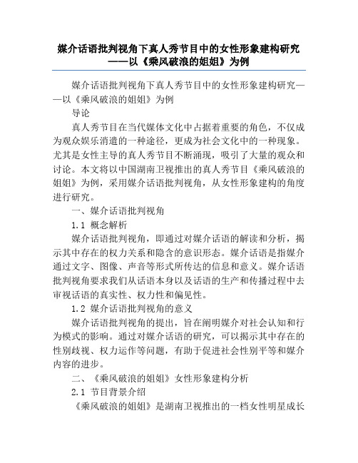 媒介话语批判视角下真人秀节目中的女性形象建构研究——以《乘风破浪的姐姐》为例