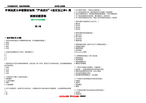 中国地质大学智慧树知到“产品设计”《宝石加工学》网课测试题答案5