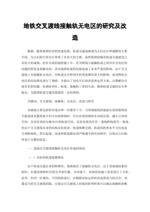 地铁交叉渡线接触轨无电区的研究及改造