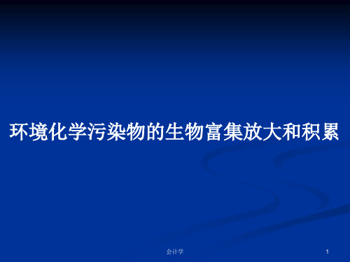 环境化学污染物的生物富集放大和积累PPT学习教案