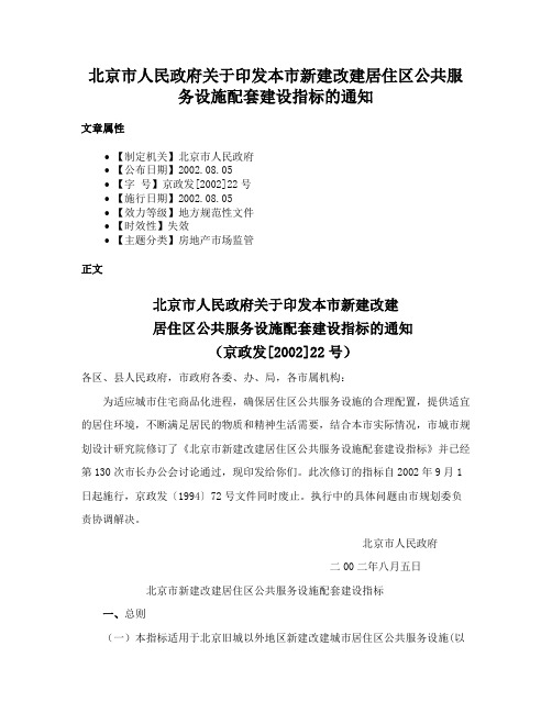 北京市人民政府关于印发本市新建改建居住区公共服务设施配套建设指标的通知