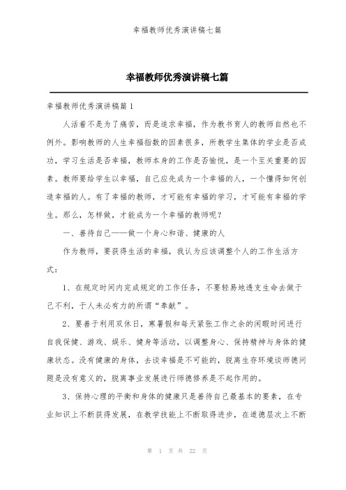 幸福教师优秀演讲稿七篇