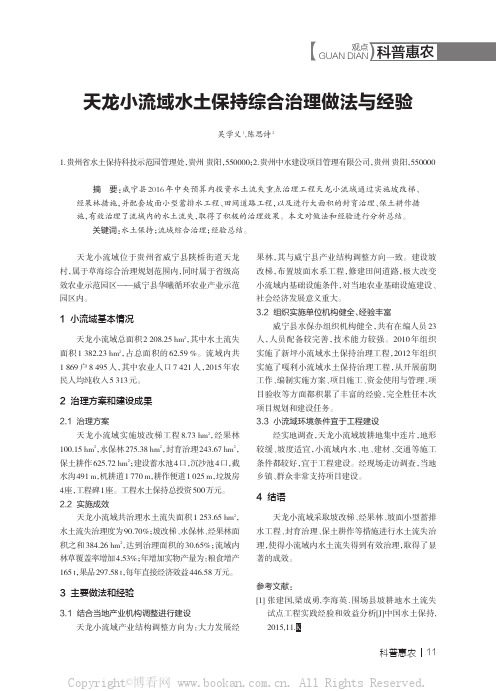 天龙小流域水土保持综合治理做法与经验