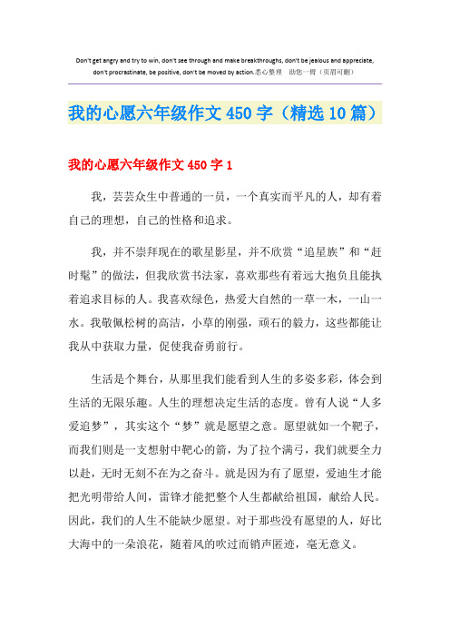 我的心愿六年级作文450字(精选10篇)