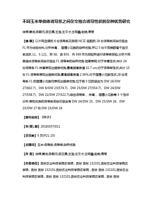 不同玉米单倍体诱导系之间杂交组合诱导性状的杂种优势研究