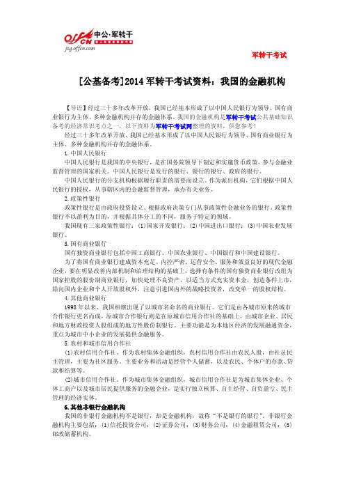 [公基备考]2014军转干考试资料：我国的金融机构