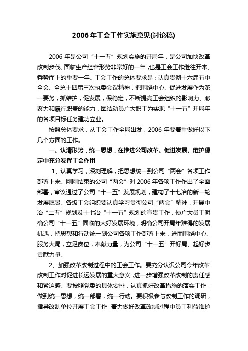 2006年工会工作实施意见(讨论稿)