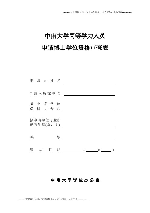 中南大学同等学力人员申请博士学位资格审查表