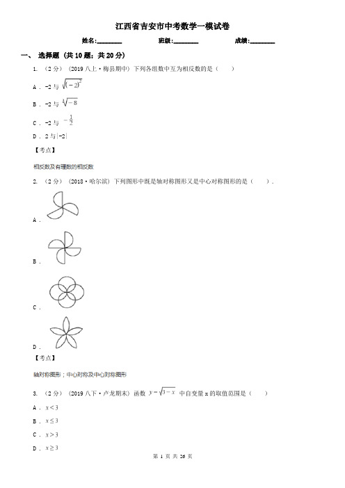 江西省吉安市中考数学一模试卷