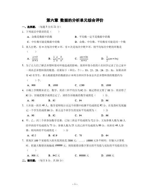 八年级上册第六章 数据的分析单元综合评价(含答案)