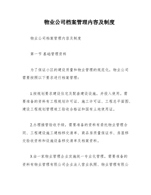 物业公司档案管理内容及制度