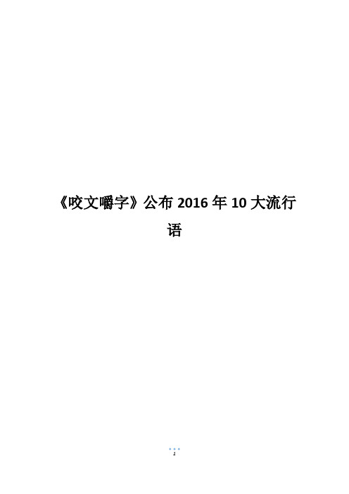 《咬文嚼字》公布2016年10大流行语