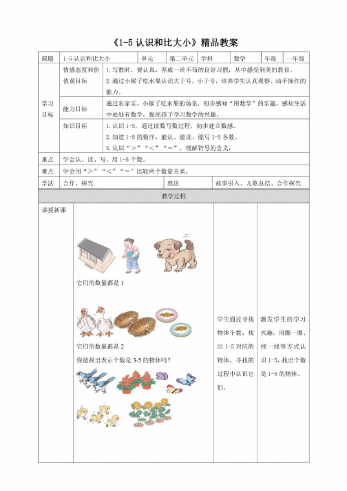 《1-5认识和比大小》教案