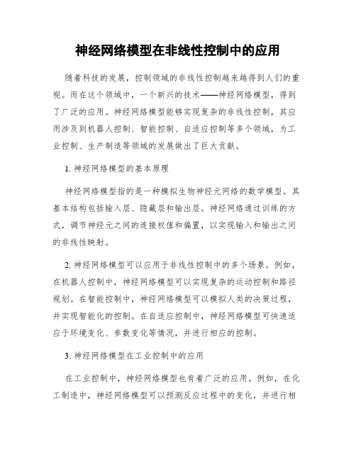 神经网络模型在非线性控制中的应用